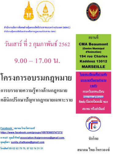 โครงการอบรมกฎหมายไทย วันที่ 2 กุมภาพันธ์ 2562 Journée d’information sur le droit thaïlandais 02/02/2019